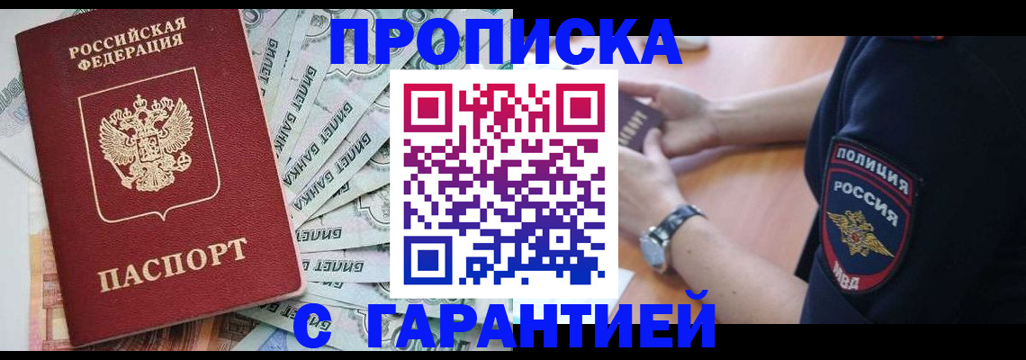 прописка для работы в Северске