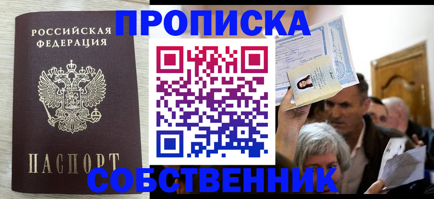 купить прописку в Северске